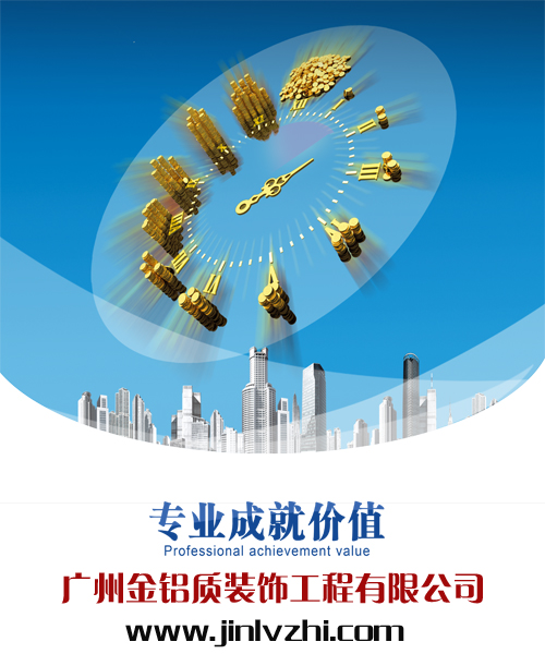 鋁單板廠家金鋁質(zhì)因?yàn)閷?zhuān)業(yè)，所以有價(jià)值